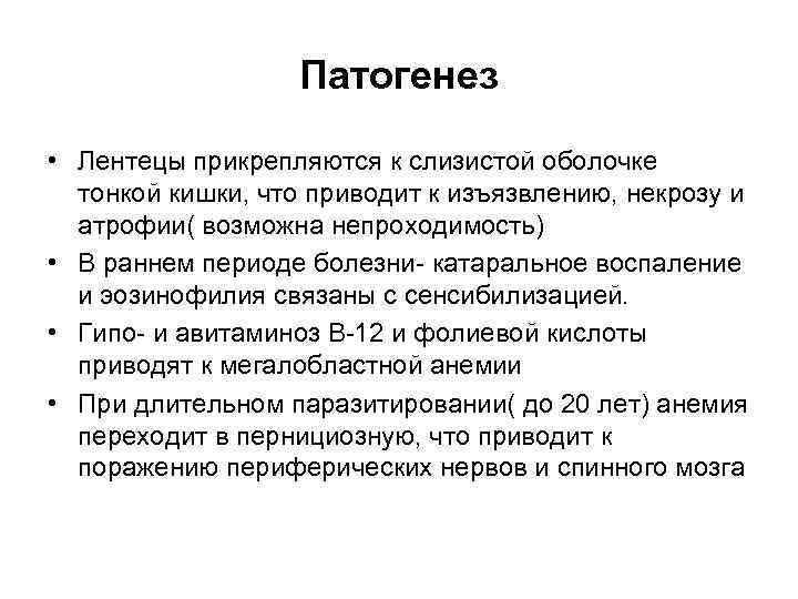 Патогенез • Лентецы прикрепляются к слизистой оболочке тонкой кишки, что приводит к изъязвлению, некрозу