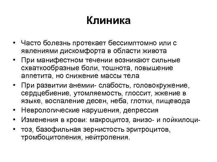 Клиника • Часто болезнь протекает бессимптомно или с явлениями дискомфорта в области живота •