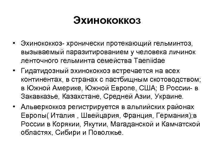 Эхинококкоз • Эхинококкоз- хронически протекающий гельминтоз, вызываемый паразитированием у человека личинок ленточного гельминта семейства