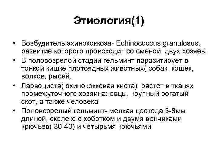 Этиология(1) • Возбудитель эхинококкоза- Echinococcus granulosus, развитие которого происходит со сменой двух хозяев. •