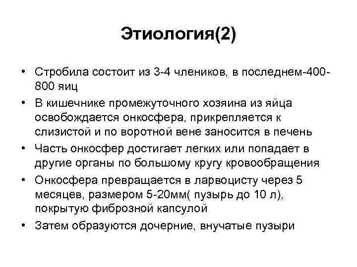 Этиология(2) • Стробила состоит из 3 -4 члеников, в последнем-400800 яиц • В кишечнике