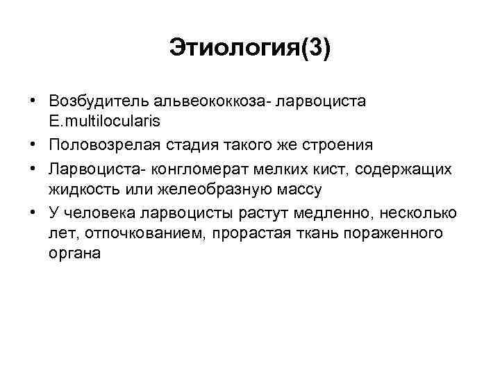 Этиология(3) • Возбудитель альвеококкоза- ларвоциста E. multilocularis • Половозрелая стадия такого же строения •