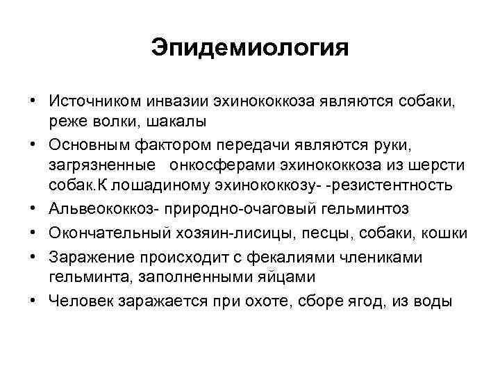 Эпидемиология • Источником инвазии эхинококкоза являются собаки, реже волки, шакалы • Основным фактором передачи