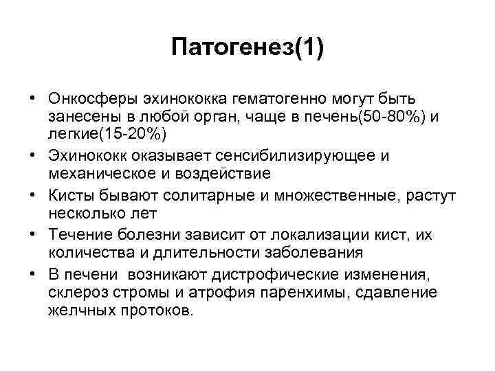 Патогенез(1) • Онкосферы эхинококка гематогенно могут быть занесены в любой орган, чаще в печень(50