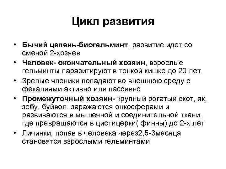 Цикл развития • Бычий цепень-биогельминт, развитие идет со сменой 2 -хозяев • Человек- окончательный