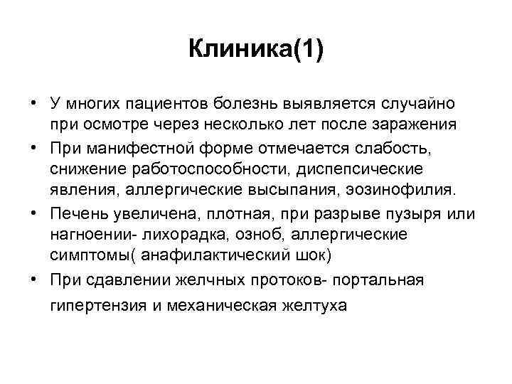 Клиника(1) • У многих пациентов болезнь выявляется случайно при осмотре через несколько лет после