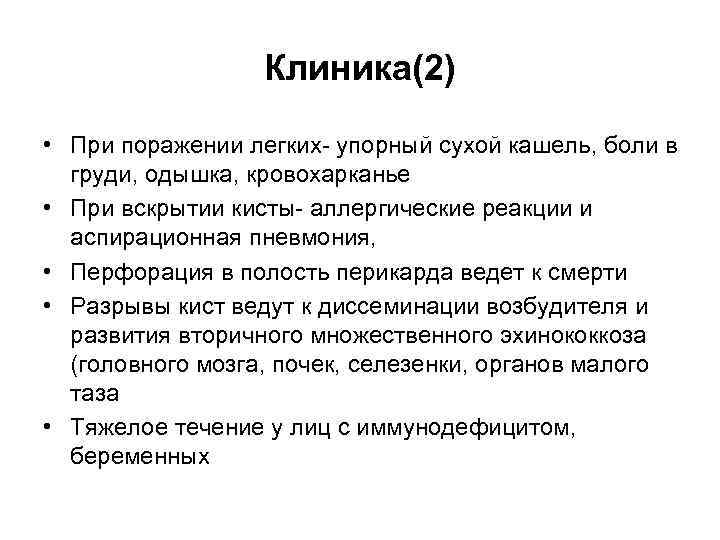 Клиника(2) • При поражении легких- упорный сухой кашель, боли в груди, одышка, кровохарканье •