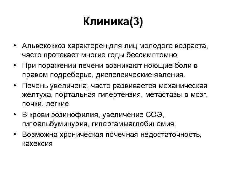 Клиника(3) • Альвекоккоз характерен для лиц молодого возраста, часто протекает многие годы бессимптомно •