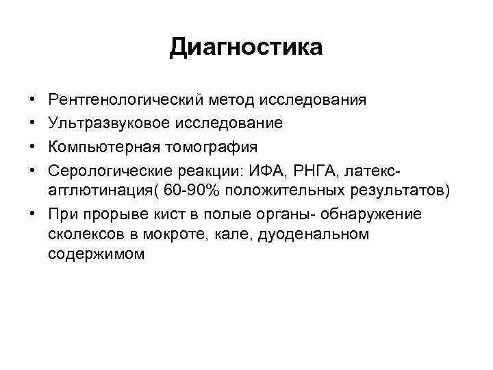 Диагностика • • Рентгенологический метод исследования Ультразвуковое исследование Компьютерная томография Серологические реакции: ИФА, РНГА,