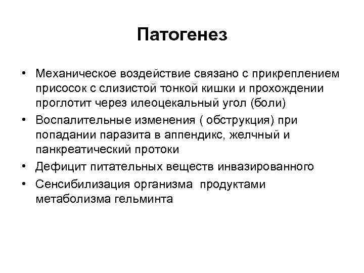 Патогенез • Механическое воздействие связано с прикреплением присосок с слизистой тонкой кишки и прохождении