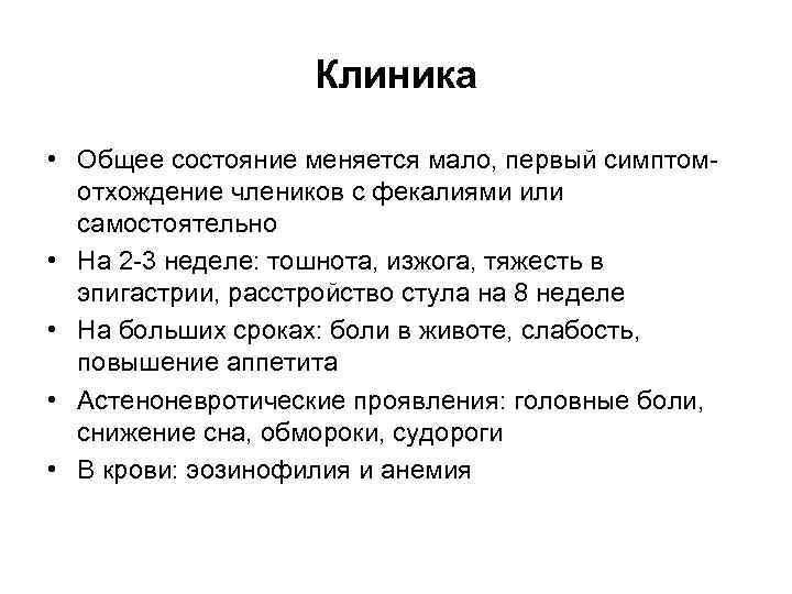 Клиника • Общее состояние меняется мало, первый симптомотхождение члеников с фекалиями или самостоятельно •