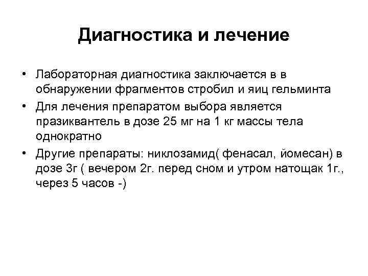 Диагностика и лечение • Лабораторная диагностика заключается в в обнаружении фрагментов стробил и яиц