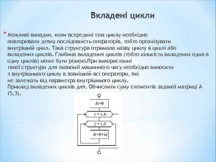 * Можливі випадки, коли всередині тіла циклу необхідно повторювати деяку послідовність операторів, тобто організувати