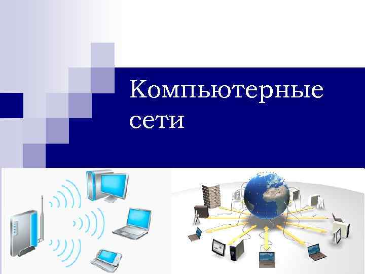 Как компьютерные сети пересылают данные через интернет