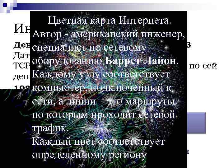 Цветная карта Интернета. Интернет Автор - американский инженер, День рождения по сетевому специалист Интернета