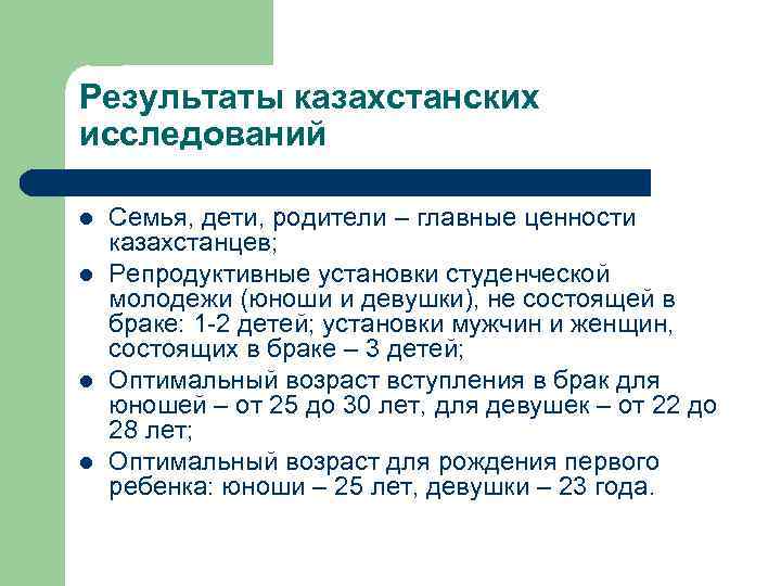 Результаты казахстанских исследований l l Семья, дети, родители – главные ценности казахстанцев; Репродуктивные установки