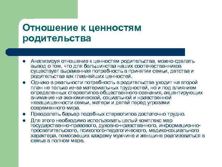 Отношение к ценностям родительства l l Анализируя отношение к ценностям родительства, можно сделать вывод