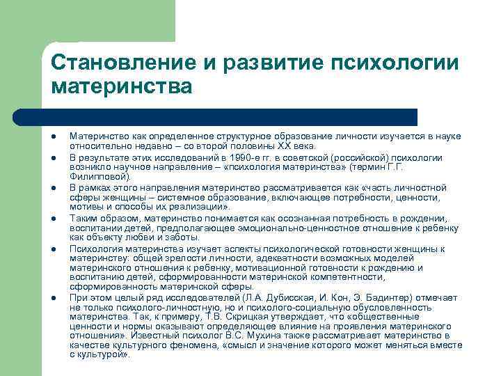 Становление и развитие психологии материнства l l l Материнство как определенное структурное образование личности