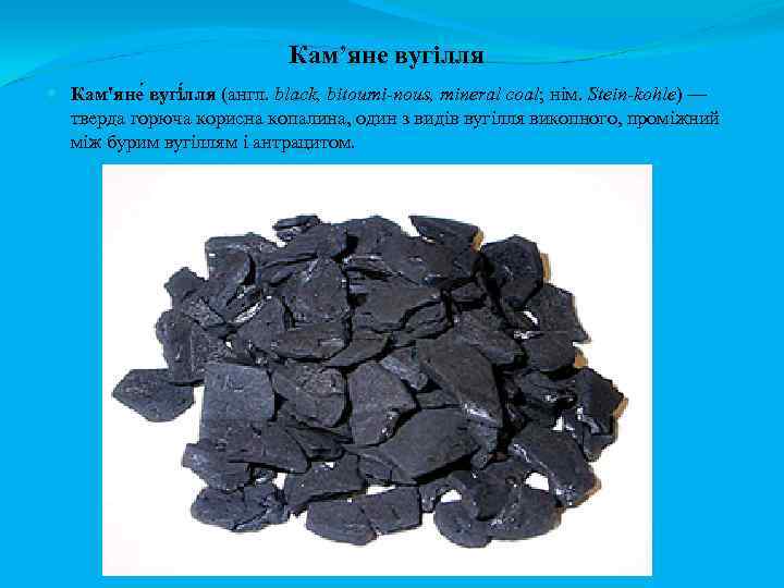 Кам’яне вугілля Кам'яне вугі лля (англ. black, bitoumi-nous, mineral coal; нім. Stein-kohle) — тверда