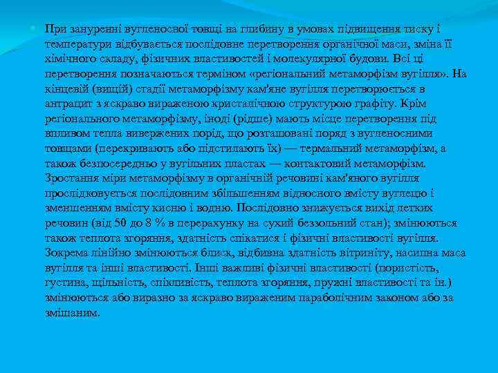  При зануренні вугленосної товщі на глибину в умовах підвищення тиску і температури відбувається