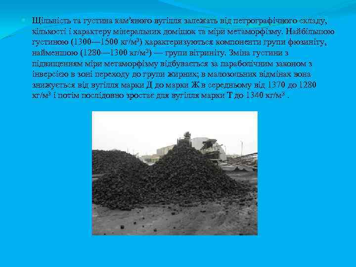  Щільність та густина кам'яного вугілля залежать від петрографічного складу, кількості і характеру мінеральних