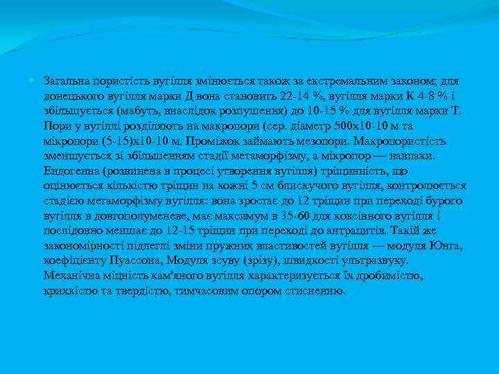  Загальна пористість вугілля змінюється також за екстремальним законом; для донецького вугілля марки Д