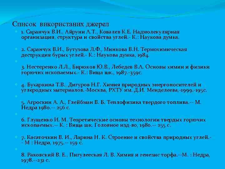 Список використаних джерел 1. Саранчук В. И. , Айруни А. Т. , Ковалев К.