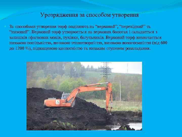 Урозрядження за способом утворення За способами утворення торф поділяють на “верховий”, “перехідний” та “низовий”.