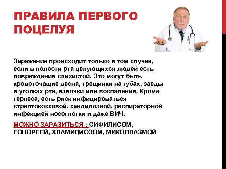 ПРАВИЛА ПЕРВОГО ПОЦЕЛУЯ Заражение происходит только в том случае, если в полости рта целующихся