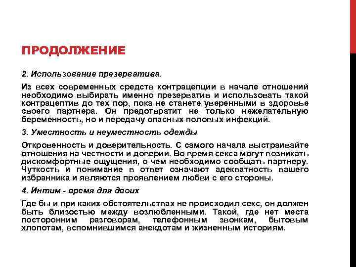 ПРОДОЛЖЕНИЕ 2. Использование презерватива. Из всех современных средств контрацепции в начале отношений необходимо выбирать