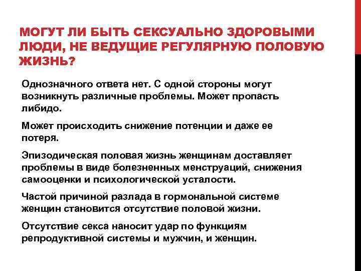 МОГУТ ЛИ БЫТЬ СЕКСУАЛЬНО ЗДОРОВЫМИ ЛЮДИ, НЕ ВЕДУЩИЕ РЕГУЛЯРНУЮ ПОЛОВУЮ ЖИЗНЬ? Однозначного ответа нет.