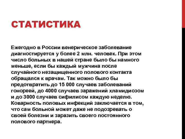 СТАТИСТИКА Ежегодно в России венерическое заболевание диагностируется у более 2 млн. человек. При этом