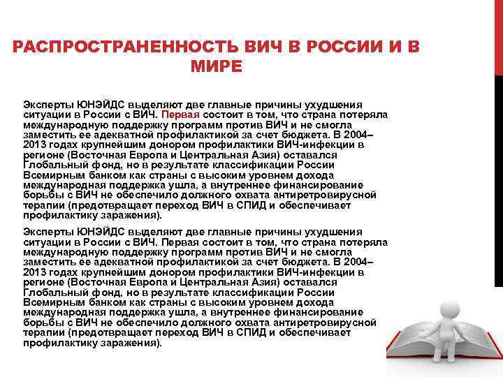 РАСПРОСТРАНЕННОСТЬ ВИЧ В РОССИИ И В МИРЕ Эксперты ЮНЭЙДС выделяют две главные причины ухудшения