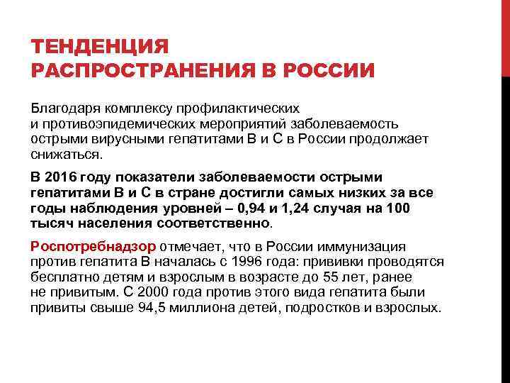 ТЕНДЕНЦИЯ РАСПРОСТРАНЕНИЯ В РОССИИ Благодаря комплексу профилактических и противоэпидемических мероприятий заболеваемость острыми вирусными гепатитами