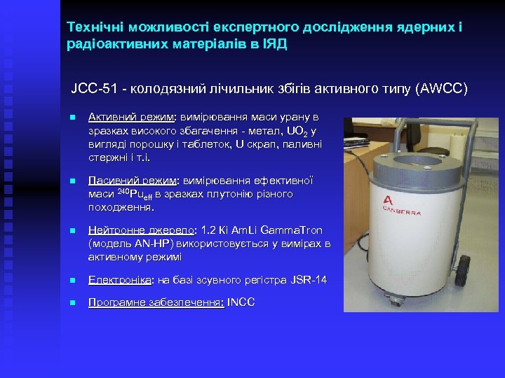 Технічні можливості експертного дослідження ядерних і радіоактивних матеріалів в ІЯД JCC-51 - колодязний лічильник