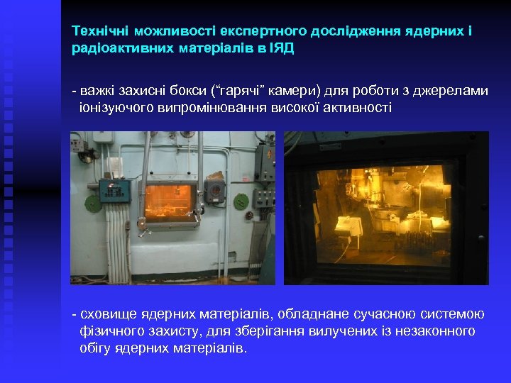 Технічні можливості експертного дослідження ядерних і радіоактивних матеріалів в ІЯД - важкі захисні бокси