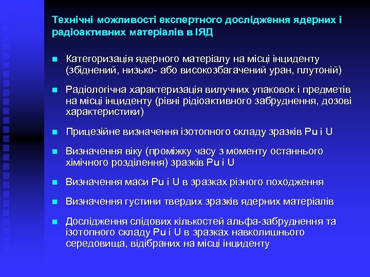 Технічні можливості експертного дослідження ядерних і радіоактивних матеріалів в ІЯД n Категоризація ядерного матеріалу