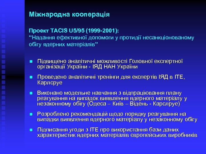 Міжнародна кооперація Проект TACIS U 5/95 (1999 -2001): “Надання ефективної допомоги у протидії несанкціонованому