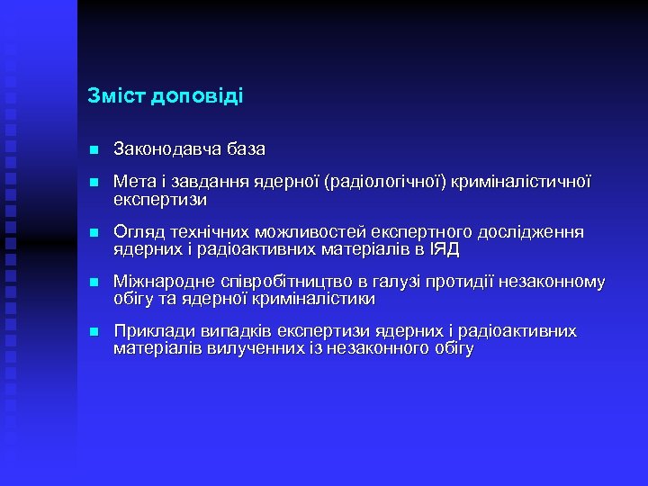 Зміст доповіді n Законодавча база n Мета і завдання ядерної (радіологічної) криміналістичної експертизи n