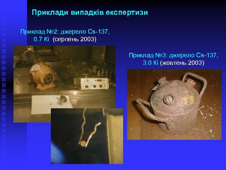 Приклади випадків експертизи Приклад № 2: джерело Cs-137, 0. 7 Кі (серпень 2003) Приклад