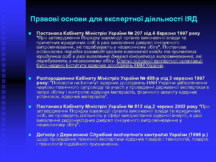 Правові основи для експертної діяльності ІЯД n Постанова Кабінету Міністрів України № 207 від