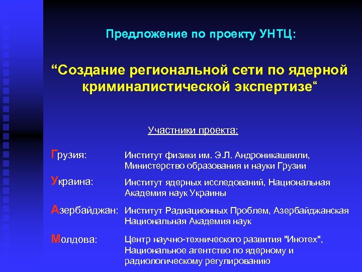 Предложение по проекту УНТЦ: “Создание региональной сети по ядерной криминалистической экспертизе“ Участники проекта: Грузия: