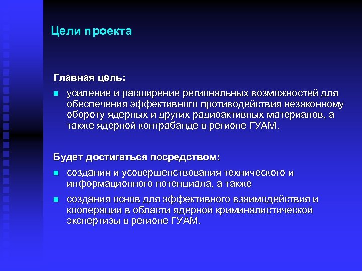 Цели проекта Главная цель: n усиление и расширение региональных возможностей для обеспечения эффективного противодействия