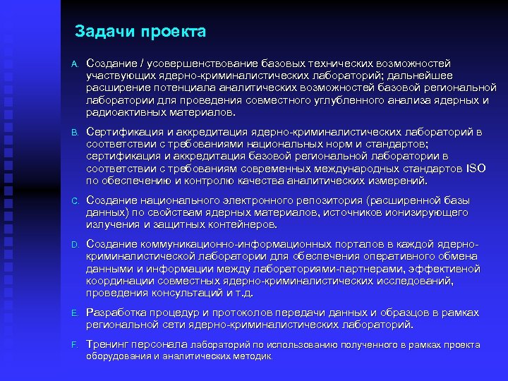 Задачи проекта A. Создание / усовершенствование базовых технических возможностей участвующих ядерно-криминалистических лабораторий; дальнейшее расширение