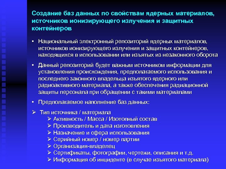Создание баз данных по свойствам ядерных материалов, источников ионизирующего излучения и защитных контейнеров •