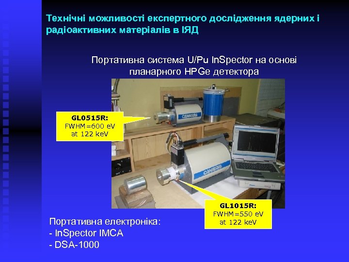 Технічні можливості експертного дослідження ядерних і радіоактивних матеріалів в ІЯД Портативна система U/Pu In.