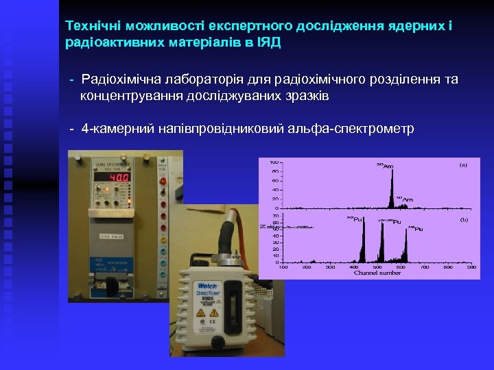 Технічні можливості експертного дослідження ядерних і радіоактивних матеріалів в ІЯД - Радіохімічна лабораторія для