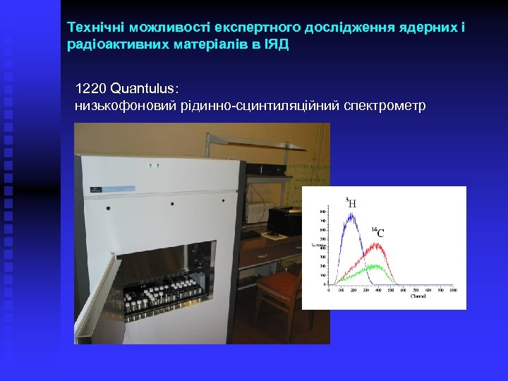 Технічні можливості експертного дослідження ядерних і радіоактивних матеріалів в ІЯД 1220 Quantulus: низькофоновий рідинно-сцинтиляційний