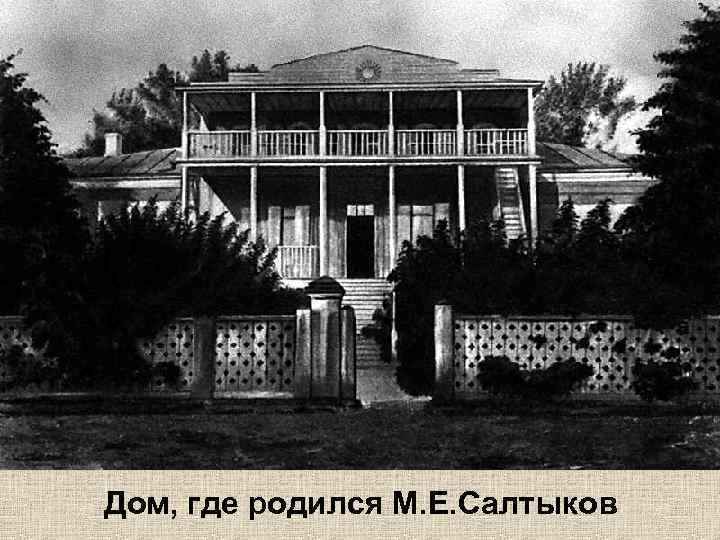 Дом, где родился М. Е. Салтыков 