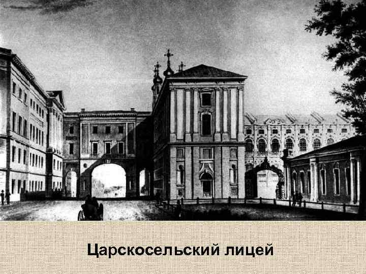 Царскосельский лицей 
